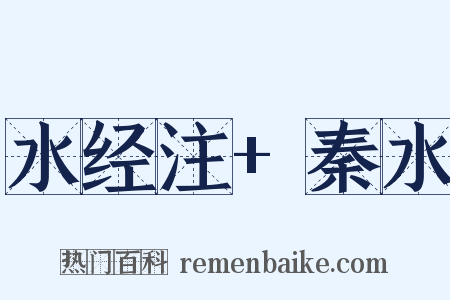 水经注+秦水是什么意思的图片